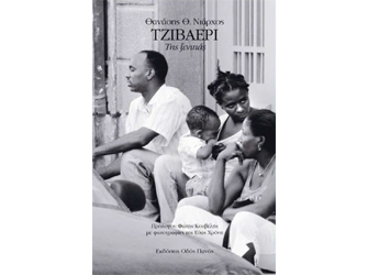 Βιβλιοπαρουσίαση «Τζιβαέρι. Της ξενιτιάς» του Θανάση Θ. Νιάρχου (Update)