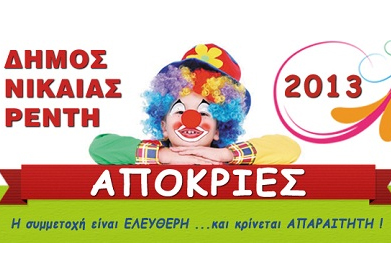Το φετινό καρναβάλι του Δήμου Νίκαιας – Αγ. Ιωάννη Ρέντη
