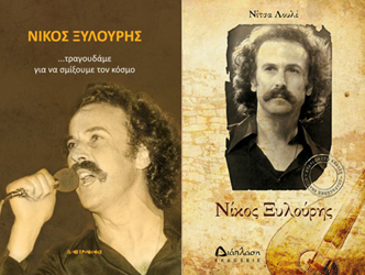 Βιβλία για τον «Αρχάγγελο της Κρήτης» Νίκο Ξυλούρη