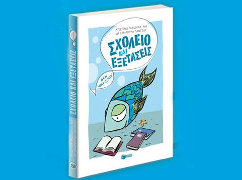 Βιβλιοπαρουσίαση «Σχολείο και εξετάσεις: Δεν ψαρώνω!» των ψυχολόγων Χριστίνας Ρασιδάκη και Σμαρούλας Παντελή