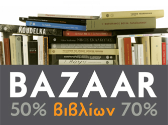 Bazaar βιβλίων στο Μουσείο Μπενάκη