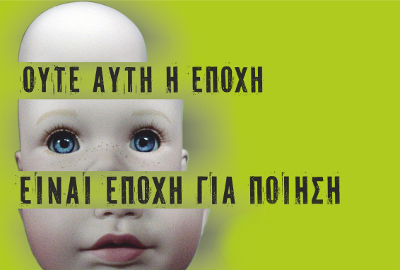 «Ούτε αυτή η εποχή είναι εποχή για ποίηση» Παγκόσμια Ημέρα Ποίησης & Νέοι ποιητές