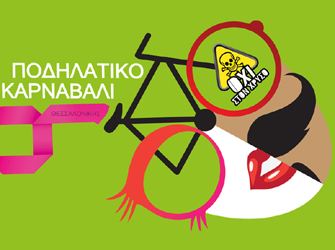 4ο Ποδηλατικό Καρναβάλι (2013)