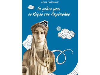 Βιβλιοπαρουσίαση «Οι φίλες μου, οι Κόρες της Ακρόπολης» της Σοφίας Γιαλουράκη