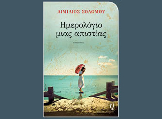 Βιβλιοπαρουσίαση «Ημερολόγιο μιας απιστίας» του Αιμίλιου Σολωμού