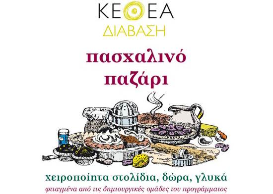 Πασχαλινό Παζάρι ΚΕΘΕΑ ΔΙΑΒΑΣΗ 2013