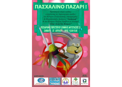 Πασχαλινό μπαζάρ από την «Διαδρομή»