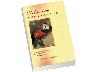 Βιβλιοπαρουσίαση «Νεκύδαλλος – εγχειρίδιο επιβίωσης μιας πεταλούδας»