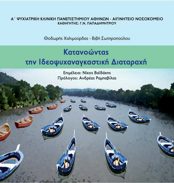 Παρουσίαση 4ων ιατρικών βιβλίων από τις Εκδόσεις ΒΗΤΑ