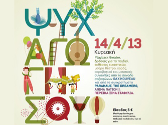 «ΨΥΧ αγωγήσου» για την Ψυχική Υγεία Θεσσαλονίκης