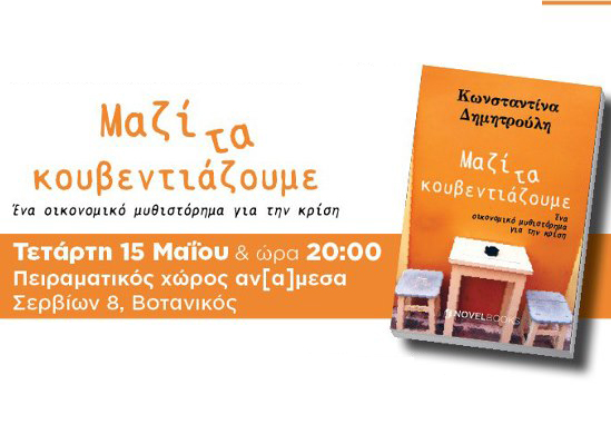 Η δημοσιογράφος Κωνσταντίνα Δημητρούλη παρουσιάζει το νέο της βιβλίο με τίτλο «Μαζί τα κουβεντιάζαμε»