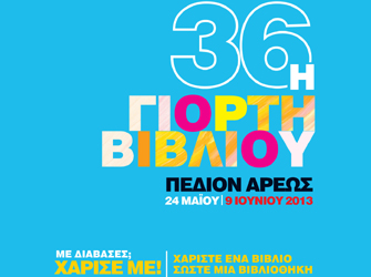 Οι εκδόσεις ΜΕΤΑΙΧΜΙΟ στην 36η Γιορτή Βιβλίου στο Πεδίον του Άρεως