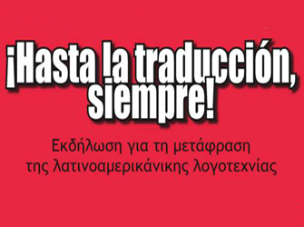 Εκδήλωση του ΣΜΕΔ για τη μετάφραση της λατινοαμερικάνικης λογοτεχνίας