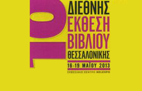 Οι Εκδόσεις Επίκεντρο στη 10η Διεθνή Έκθεση Βιβλίου Θεσσαλονίκης