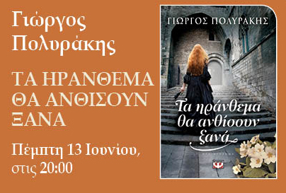 Βιβλιοπαρουσίαση «Τα ηράνθεμα θα ανθίσουν ξανά» του Γιώργου Πολυράκη