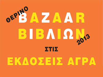 Θερινό bazaar βιβλίων στις εκδόσεις Άγρα