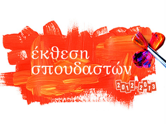 Σπουδαστική Έκθεση: «Vellios School of Art» 2012-2013