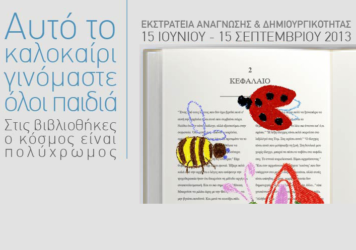 Καλοκαιρινή Εκστρατεία της Κεντρικής Βιβλιοθήκης του Δήμου Αθηναίων για παιδιά