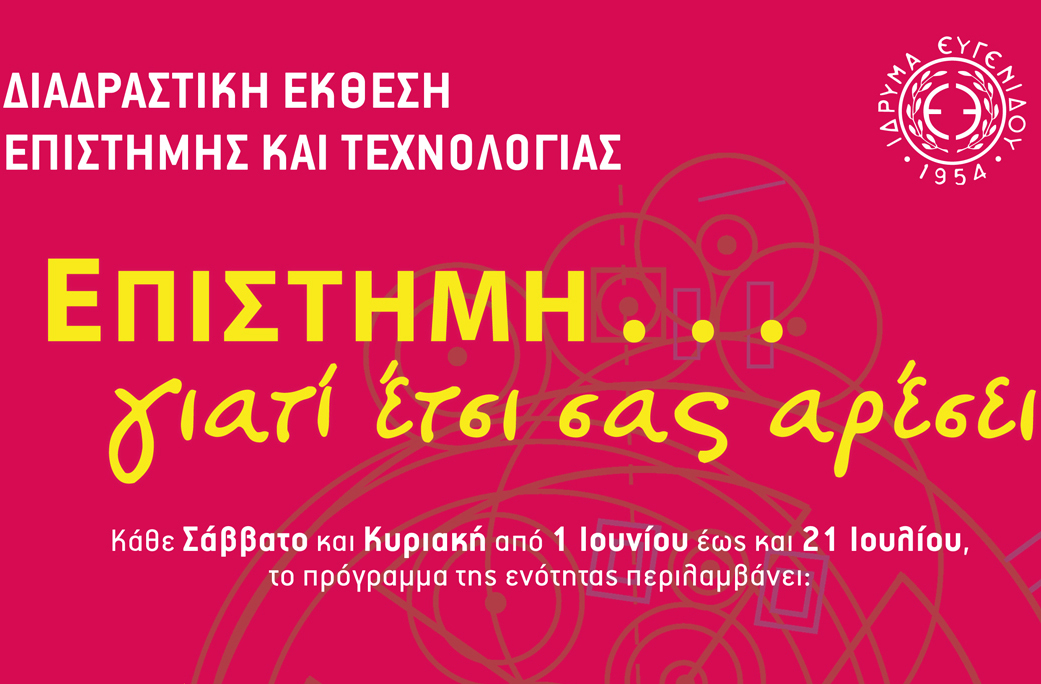 Διαδραστική Έκθεση Επιστήμης & Τεχνολογίας του Ιδρύματος Ευγενίδου (Ιούνιος & Ιούλιος 2013)