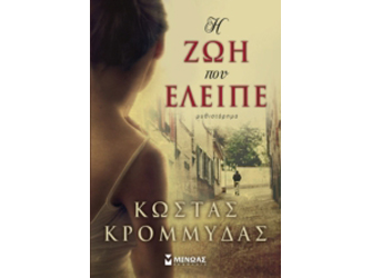 Υπογραφή βιβλίων: O Κώστας Κρομμύδας στα Public Άγιου Δημήτριου και Χαλανδρίου