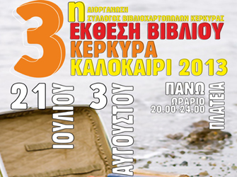 «3η Έκθεση Βιβλίου» Κέρκυρα Καλοκαίρι 2013