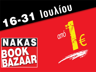 Δεκαπενθήμερα bazaar σε βιβλία των Εκδ. Καστανιώτη