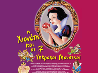 Η Χιονάτη και οι 7 υπέροχοι μουσικοί