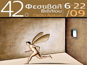 42ο Φεστιβάλ Βιβλίου στο Πεδίον του Άρεως (Αναλυτικά οι Εκδηλώσεις)