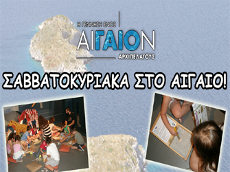 «Σαββατοκύριακα στο Αιγαίο» Νέα εκπαιδευτικά προγράμματα στο ΝΟΗΣΙΣ