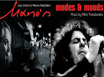 Μίκης και Μάνος σε τζαζ μονοπάτια