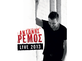 Ο Αντώνης Ρέμος τραγουδά για την ΙΚΕΑ