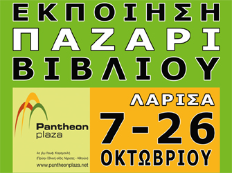 Εκποίηση βιβλίου του Σωματείου Εκδοτών Βιβλιοπωλών Ελλάδος στη Λάρισα