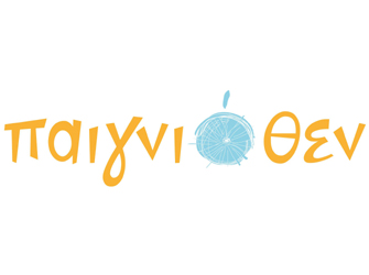 «Παιγνιόθεν» Ένα φεστιβάλ παιχνιδιού για όλους στην Πλάκα