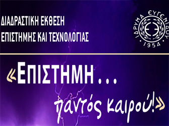 «Επιστήμη… παντός καιρού!» στο Ίδρυμα Ευγενίδου