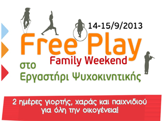«Free Play – Family Weekend» για όλη την οικογένεια στην Αγία Παρασκευή