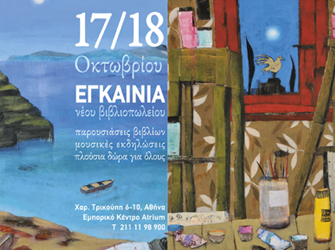 Δύο νέα βιβλιοπωλεία των εκδόσεων «Εν Πλω» θα λειτουργήσουν στο κέντρο της Αθήνας