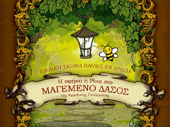 Η σφήκα η Ρίκα στο μαγεμένο δάσος