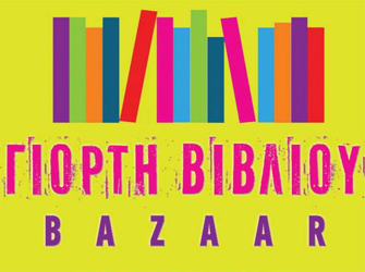 Η 3η Γιορτή Βιβλίου Θεσσαλονίκης 2014