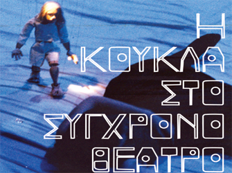 «Η Κούκλα στο Σύγχρονο Θέατρο». Ημερίδα της Unima-Ελλάς στο Ίδρυμα Μιχάλης Κακογιάννης