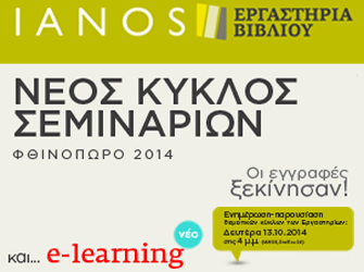 Σεμινάρια δημιουργικής γραφής και διόρθωσης-επιμέλειας κειμένων στον Ιανό (Διαγωνισμός)