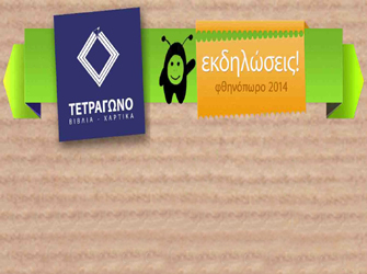 Πρόγραμμα εκδηλώσεων (Οκτωβρίου, Νοεμβρίου) του Βιβλιοπωλείου Τετράγωνο