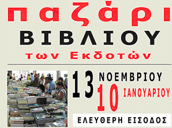 Το παζάρι βιβλίου των Εκδοτών επιστρέφει στη Θεσσαλονίκη