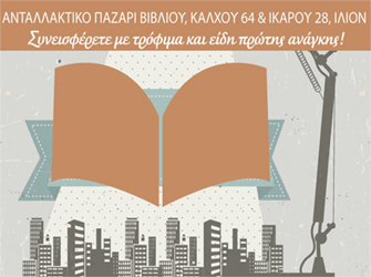 Ανταλλακτικό παζάρι βιβλίου για καλό σκοπό στο Δήμο Ιλίου