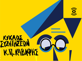 «Αρχειακή πολιτική και εθνική κουλτούρα» συζήτηση στη Στέγη