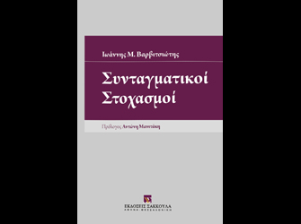 Βιβλιοπαρουσίαση «Συνταγματικοί Στοχασμοί» του Ιωάννη Μ. Βαρβιτσιώτη