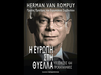 Ο Χέρμαν Βον Ρομπάι θα παρουσιάσει το νέο του βιβλίο στην Αθήνα