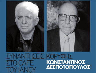 Ο ακαδημαϊκός Κωνσταντίνος Δεσποτόπουλος στις «Συναντήσεις Κορυφής» στον Ιανό