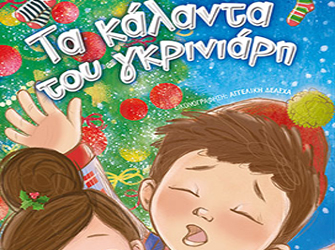 Κερδίστε το βιβλίο «Τα κάλαντα του γκρινιάρη» της Μαρίας Βιγγοπούλου