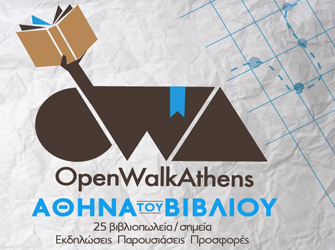 OpenWalkAthens (OWA) Μια μεγάλη γιορτή για το βιβλίο στην Αθήνα