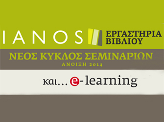 Εργαστήρια-σεμινάρια δημιουργικής γραφής και διόρθωσης-επιμέλειας κειμένων στον Ιανό